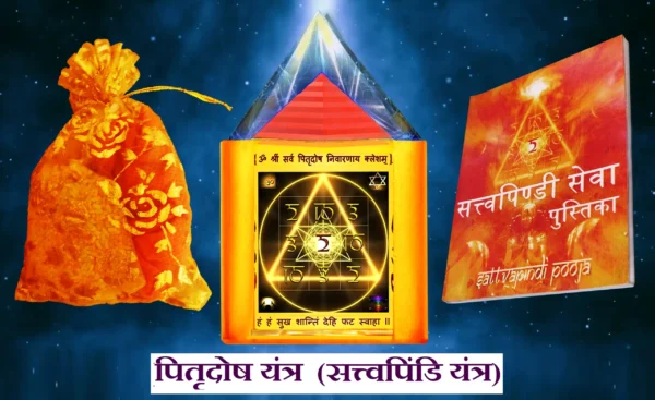 Pitru dosh Yantra (Sattvpindi Yantra)